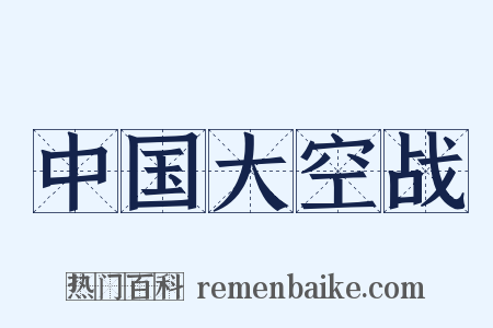 中国大空战是什么意思的图片